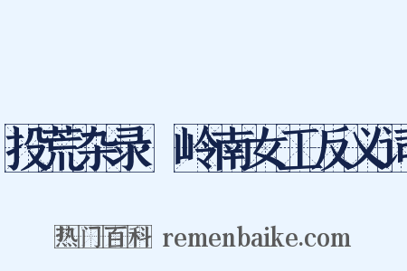 投荒杂录·岭南女工反义词是什么意思的图片